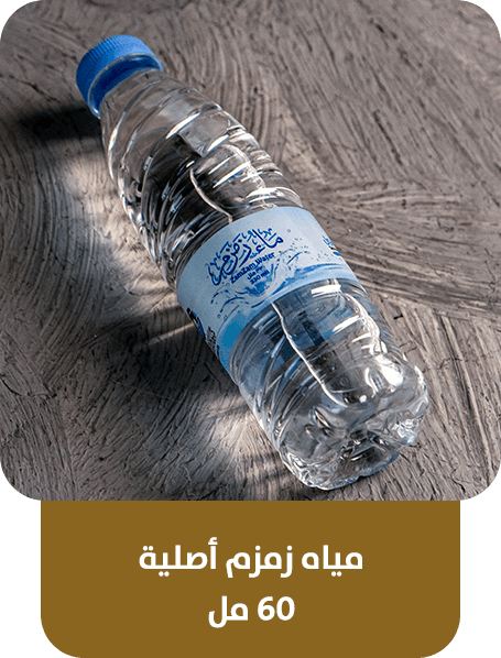 مياه زمزم